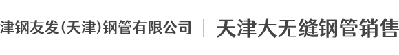 津钢友发（天津）钢管有限公司